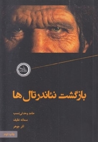 بازگشت نئاندرتال ها