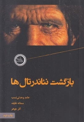 بازگشت نئاندرتال ها