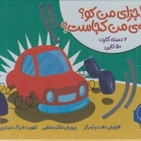 2دسته کارت 50تایی-اجزای من کو؟سایه ی من کجاست؟