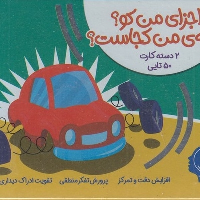 2دسته کارت 50تایی-اجزای من کو؟سایه ی من کجاست؟