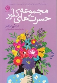 مجموعه حسرت های کلور