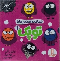 پک شناخت احساس ها با توپک 1
