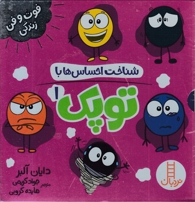 پک شناخت احساس ها با توپک 1