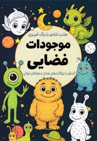 جذب شادی با رنگ آمیزی موجودات فضایی