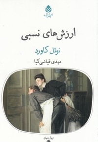 ارزش های نسبی