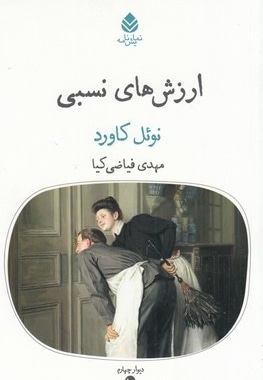 ارزش های نسبی