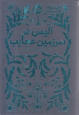 همیشه کلاسیک-آلیس در سرزمین عجایب