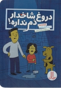 دروغ شاخدار دم نداره!