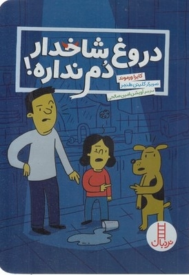 دروغ شاخدار دم نداره!