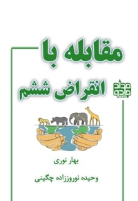 مقابله با انقراض ششم