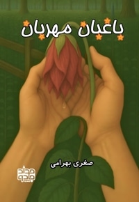 باغبان مهربان