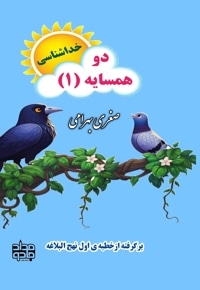 دو همسایه(1): خداشناسی