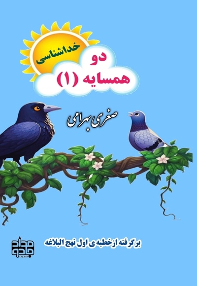 دو همسایه(1): خداشناسی