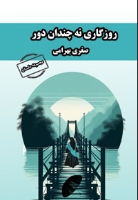 روزگاری نه چندان دور