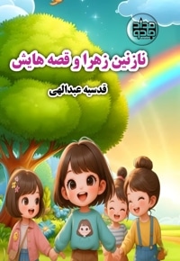 نازنین زهرا و قصه هایش