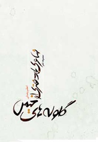 شاعری با دفتری از گلوله های خیس - ناشر: هزاره ققنوس - نویسنده: اعظم رمضانی