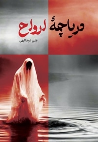 دریاچه ارواح