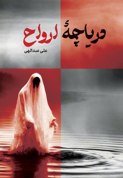 دریاچه ارواح