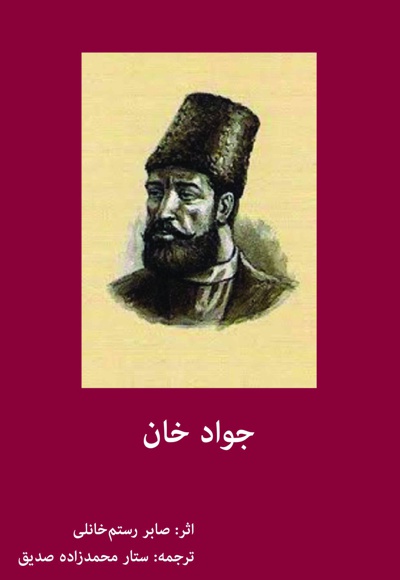  کتاب جواد خان