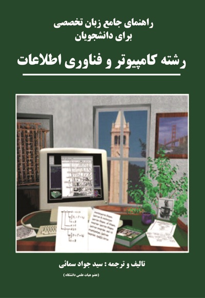  کتاب راهنمای جامع زبان تخصصی ویژه دانشجویان کامپیوتر و فناوری اطلاعات