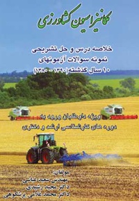 مکانیزاسیون کشاورزی - ناشر: روزاندیش - نویسنده: سعید عباسی
