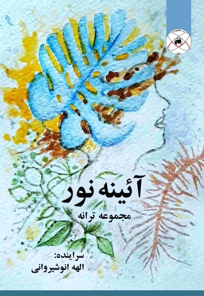 مجموعه ترانه آئینه نور