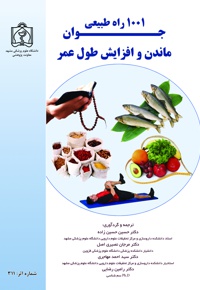 1001 راه طبیعی جوان ماندن و افزایش طول عمر - ناشر: دانشگاه علوم پزشکی مشهد  - نویسنده: سوزانا ماریوت