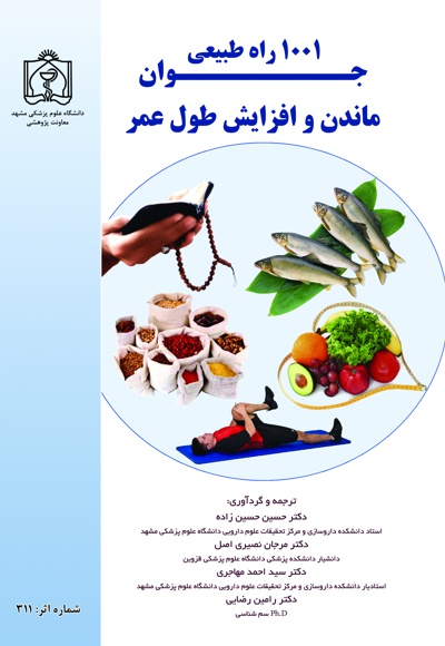 1001 راه طبیعی جوان ماندن و افزایش طول عمر - ناشر: دانشگاه علوم پزشکی مشهد  - نویسنده: سوزانا ماریوت