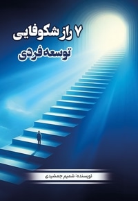 7 راز شکوفایی توسعه فردی