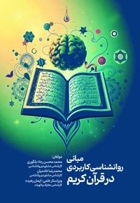 مبانی روانشناسی کاربردی در قرآن کریم