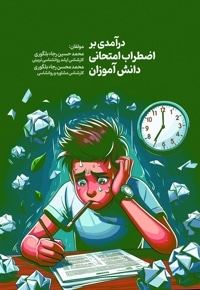 درآمدی بر اضطراب امتحانی دانش آموزان