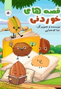 قصه های خوردنی