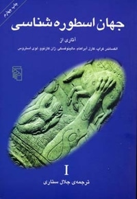 جهان اسطوره شناسی (1) الکساندر کراپ و...