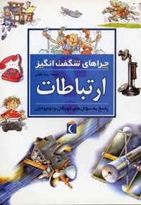 چراهای شگفت انگیز - ارتباطات