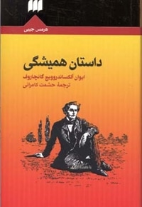 داستان همیشگی