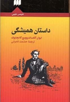 داستان همیشگی