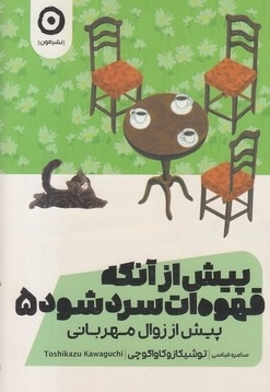 پیش از آنکه قهوه ات سرد شود 5
