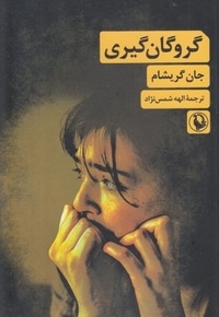 گروگان گیری
