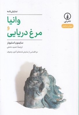 وانیا مرغ دریایی