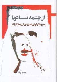 از چشمه تا دریا