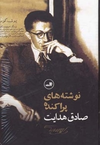 نوشته های پراکنده