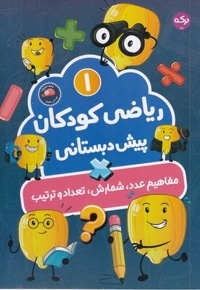 ریاضی کودکان پیش دبستانی 1