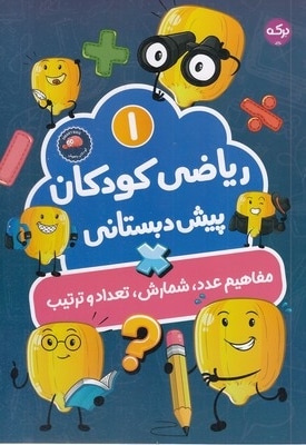 ریاضی کودکان پیش دبستانی 1