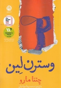 وسترن لین