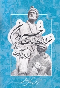 سراینده نامه ی خسروان