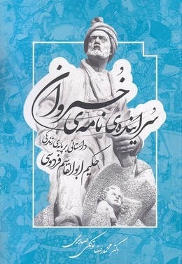 سراینده نامه ی خسروان