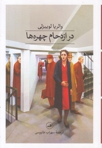 در ازدحام چهره ها