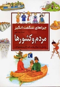 چراهای شگفت انگیز - مردم و کشورها