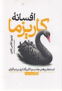 افسانه کاریزما
