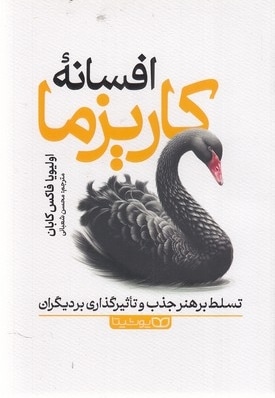 افسانه کاریزما